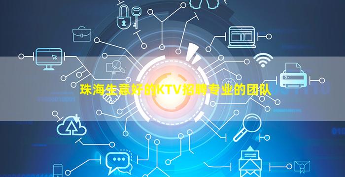 珠海生意好的KTV招聘专业的团队
